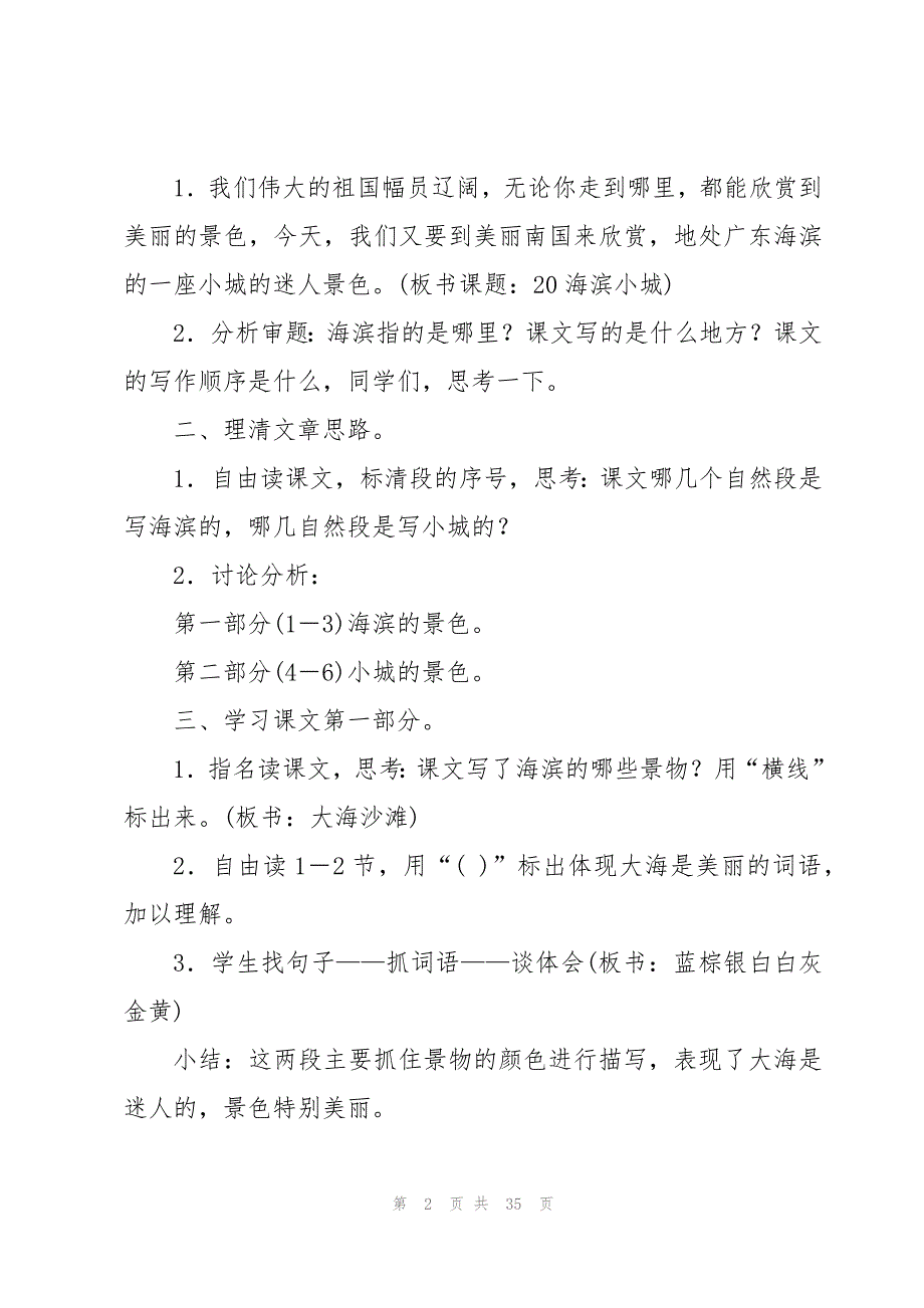 小学语文海滨小城教案7篇_第2页