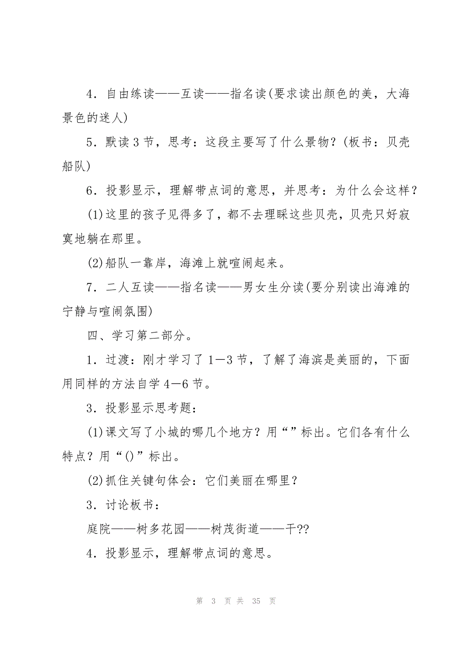 小学语文海滨小城教案7篇_第3页