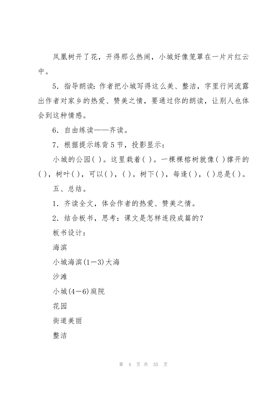 小学语文海滨小城教案7篇_第4页