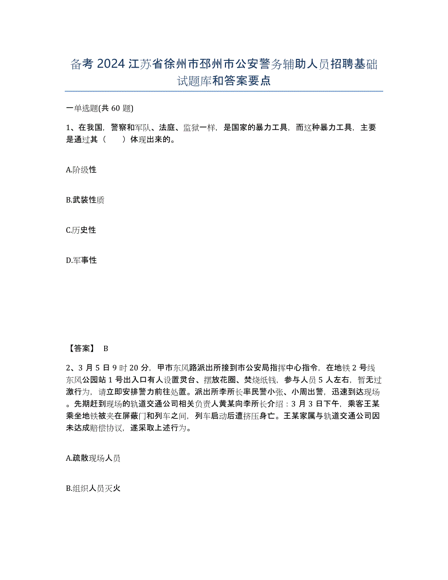 备考2024江苏省徐州市邳州市公安警务辅助人员招聘基础试题库和答案要点_第1页