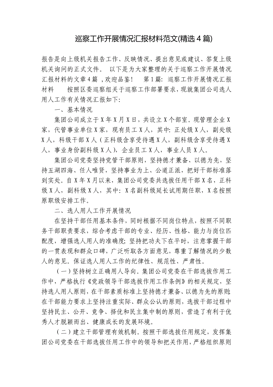 巡察工作开展情况汇报材料范文(精选4篇)_第1页