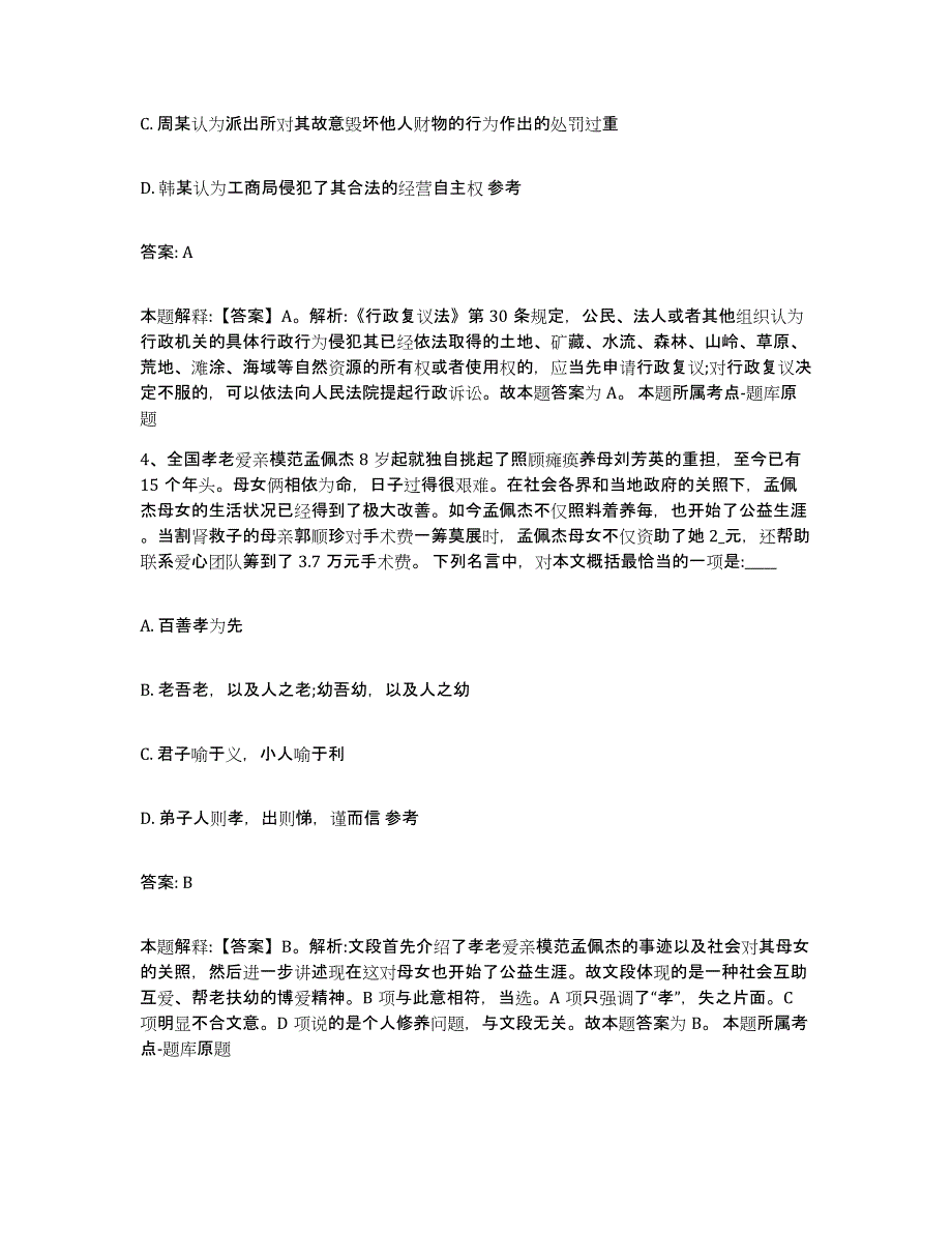 备考2024陕西省咸阳市杨凌区政府雇员招考聘用通关考试题库带答案解析_第2页