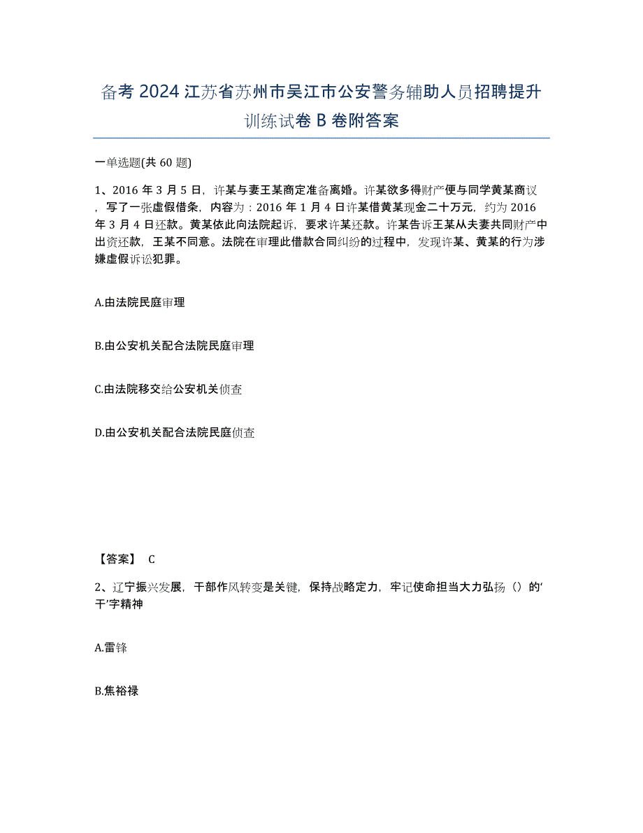 备考2024江苏省苏州市吴江市公安警务辅助人员招聘提升训练试卷B卷附答案_第1页