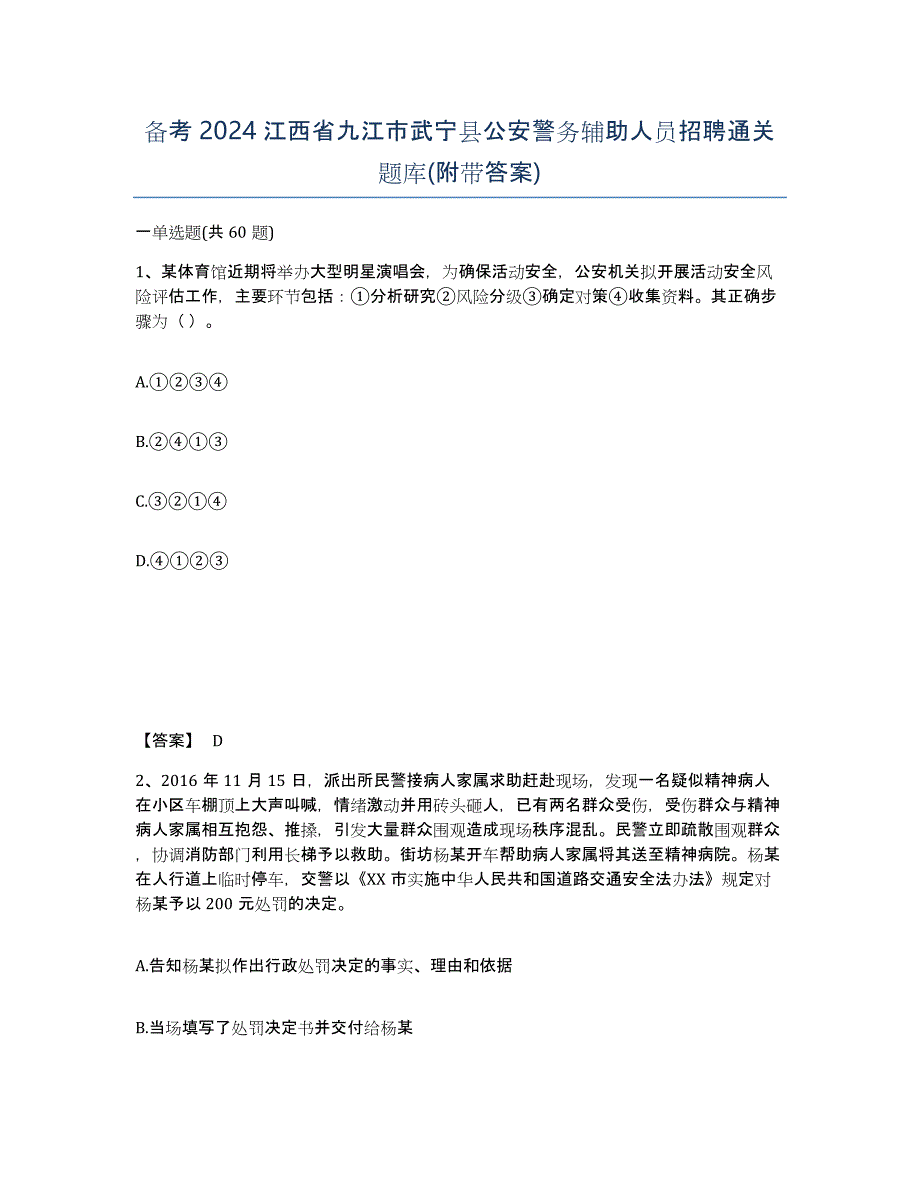 备考2024江西省九江市武宁县公安警务辅助人员招聘通关题库(附带答案)_第1页