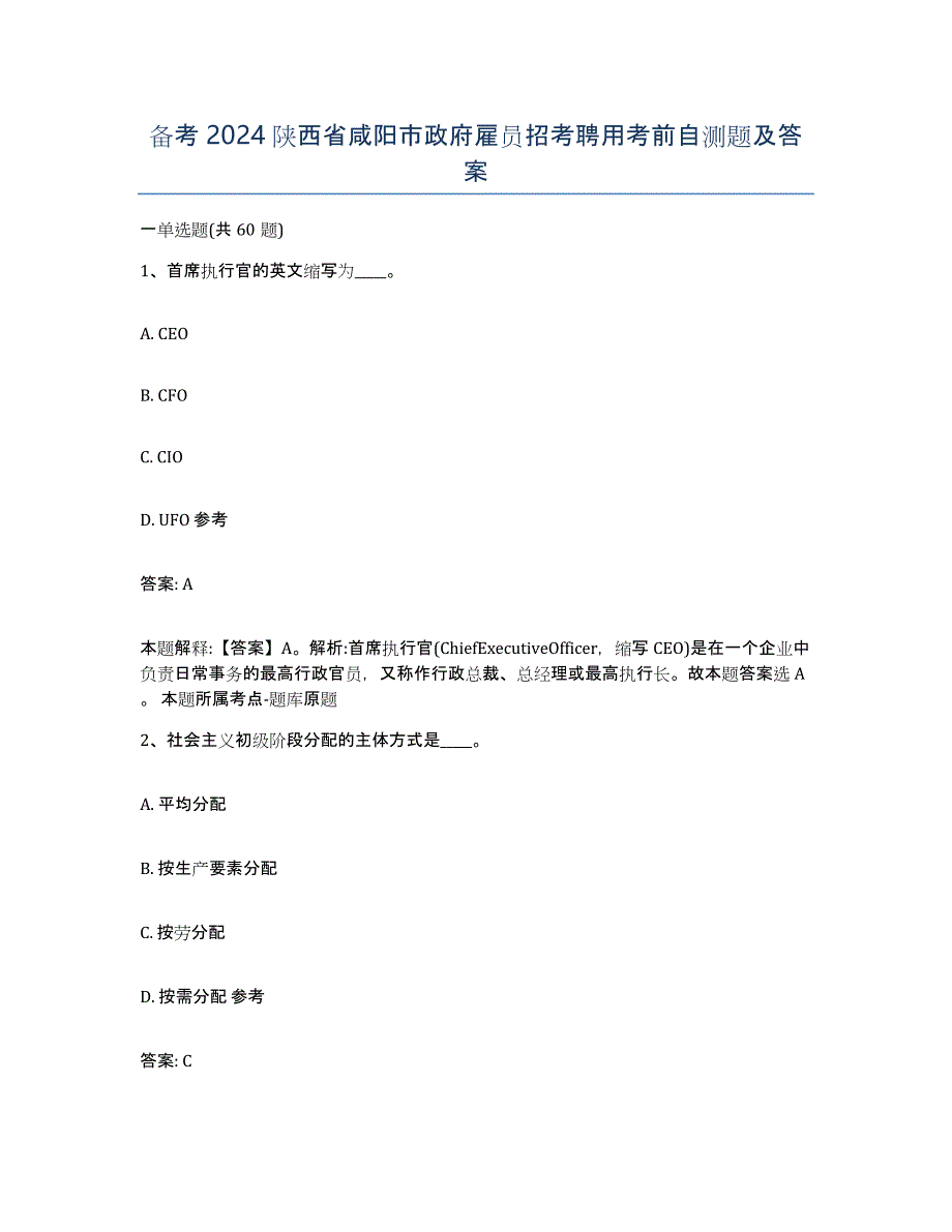 备考2024陕西省咸阳市政府雇员招考聘用考前自测题及答案_第1页