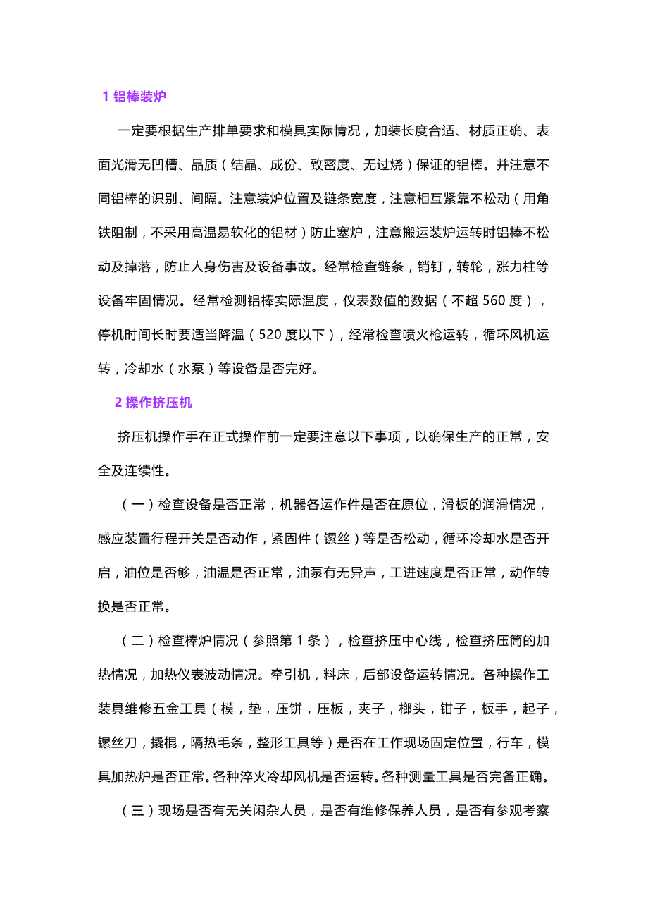 铝型材挤压生产过程中操作机器的注意事项_第1页