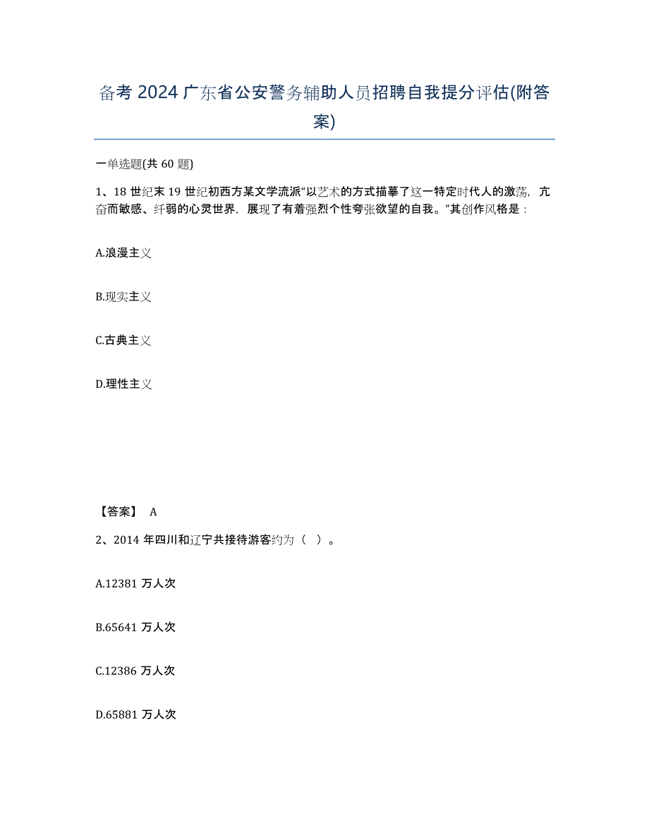 备考2024广东省公安警务辅助人员招聘自我提分评估(附答案)_第1页