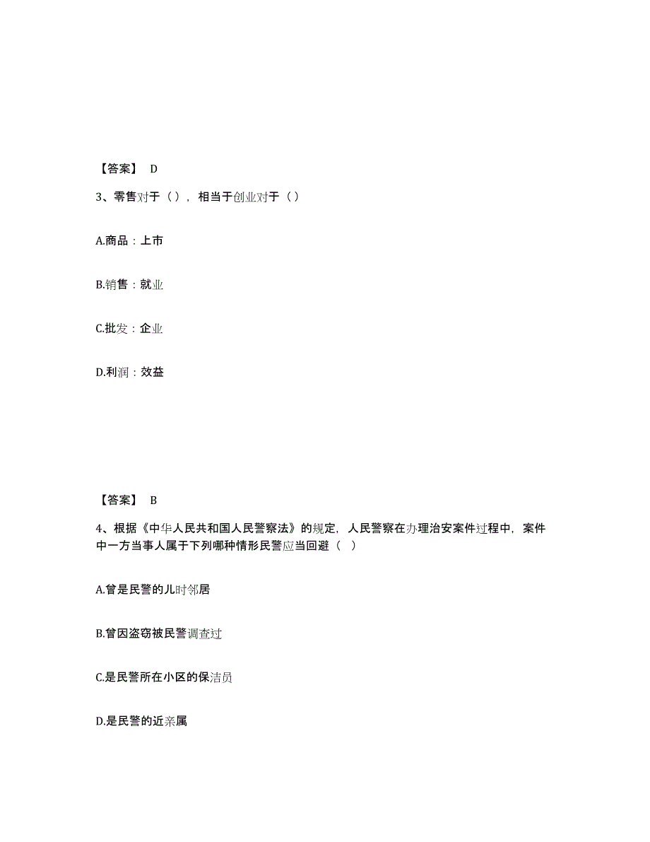 备考2024广东省公安警务辅助人员招聘自我提分评估(附答案)_第2页