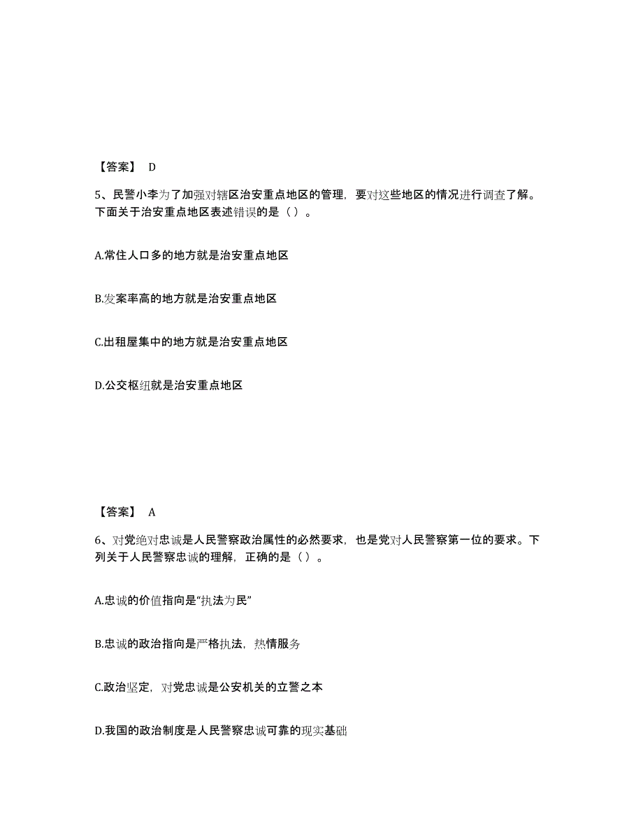 备考2024广东省公安警务辅助人员招聘自我提分评估(附答案)_第3页