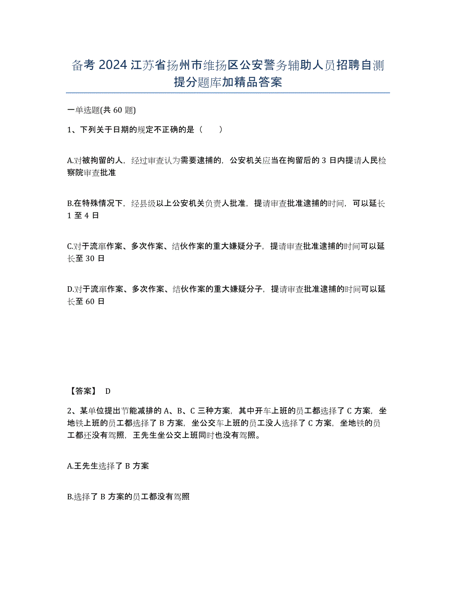 备考2024江苏省扬州市维扬区公安警务辅助人员招聘自测提分题库加答案_第1页