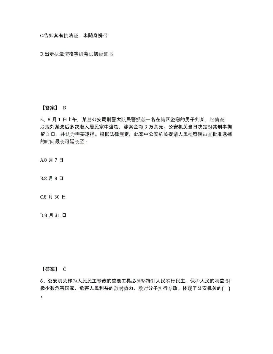 备考2024江苏省扬州市维扬区公安警务辅助人员招聘自测提分题库加答案_第3页