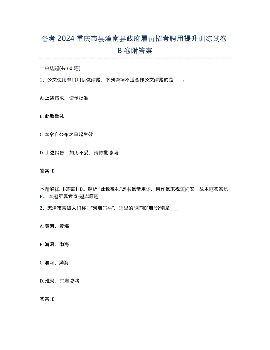 备考2024重庆市县潼南县政府雇员招考聘用提升训练试卷B卷附答案_第1页