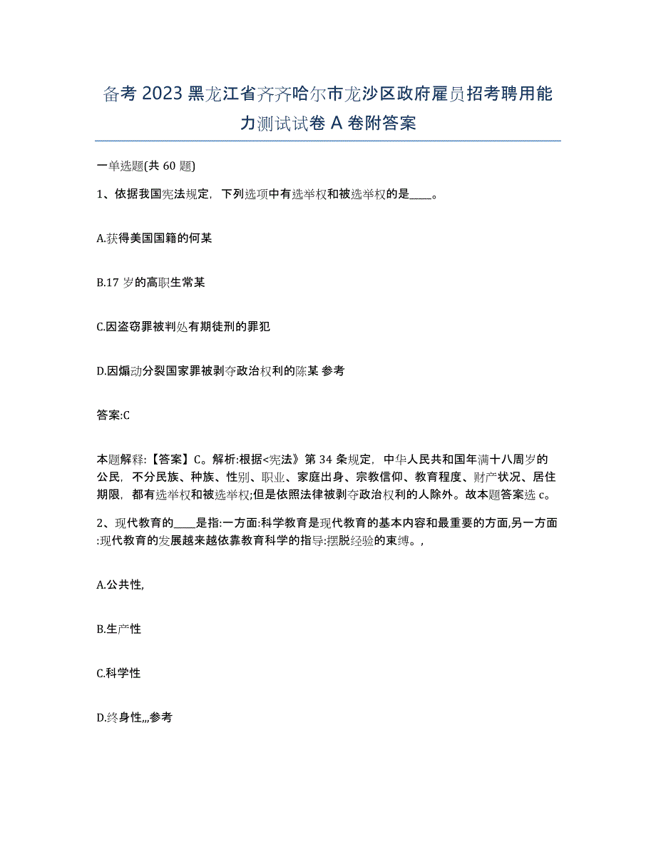 备考2023黑龙江省齐齐哈尔市龙沙区政府雇员招考聘用能力测试试卷A卷附答案_第1页