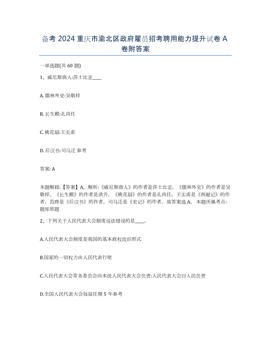 备考2024重庆市渝北区政府雇员招考聘用能力提升试卷A卷附答案_第1页