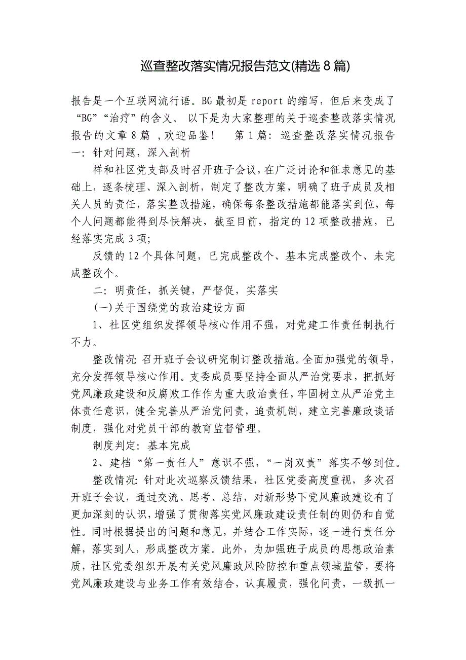 巡查整改落实情况报告范文(精选8篇)_第1页