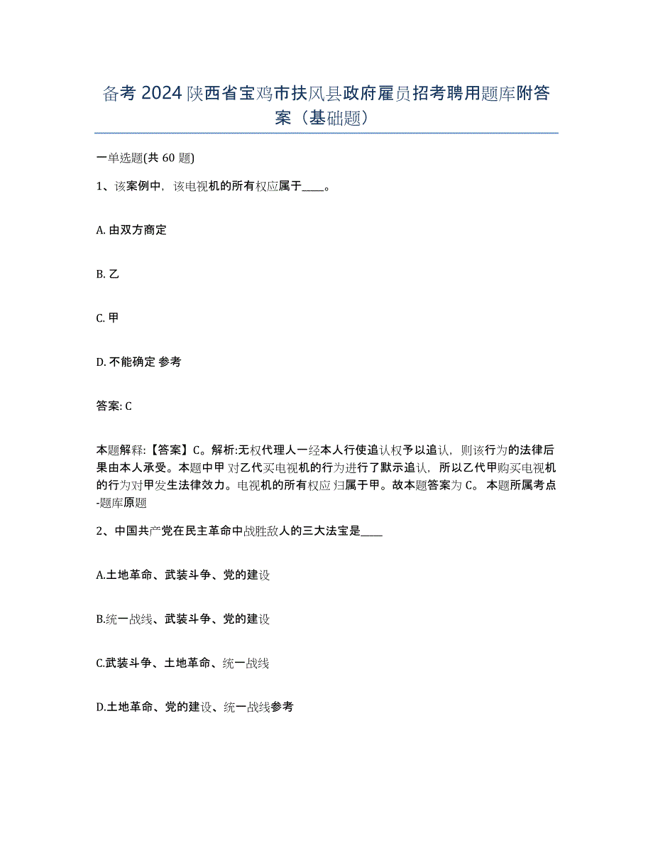 备考2024陕西省宝鸡市扶风县政府雇员招考聘用题库附答案（基础题）_第1页