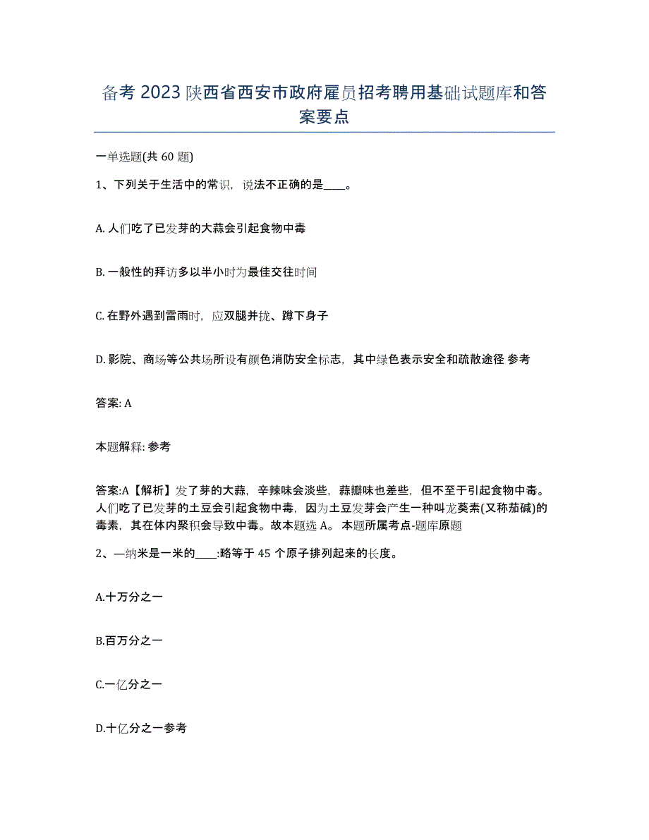 备考2023陕西省西安市政府雇员招考聘用基础试题库和答案要点_第1页