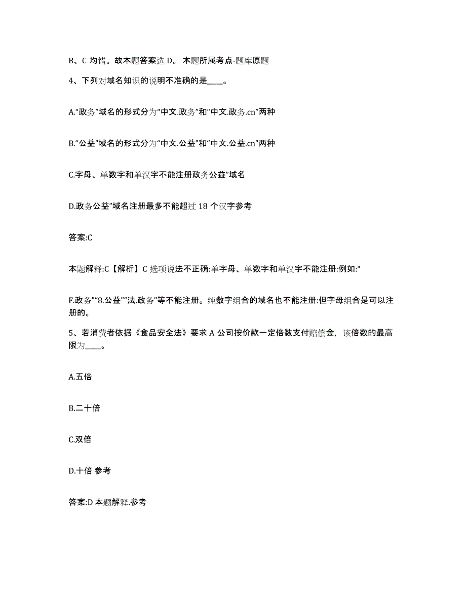 备考2024甘肃省陇南市西和县政府雇员招考聘用高分通关题型题库附解析答案_第3页