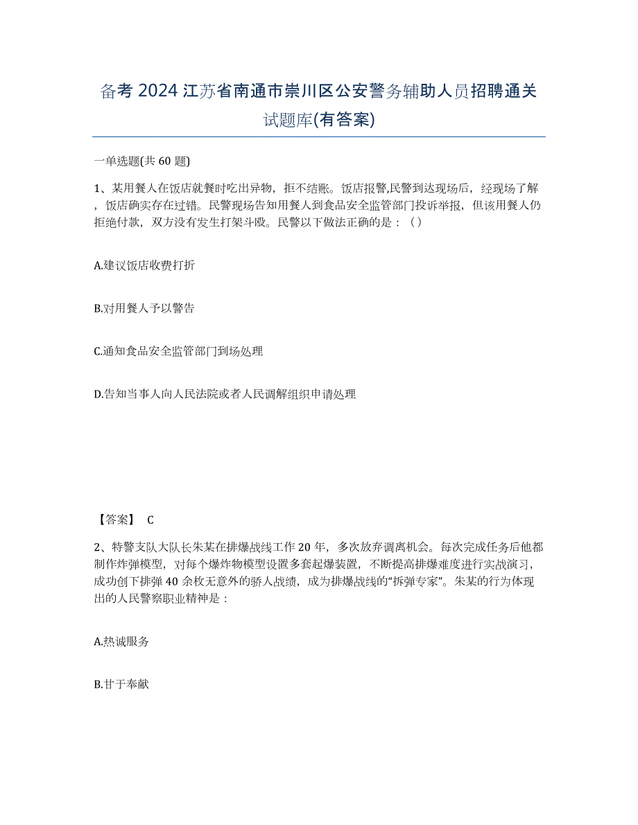 备考2024江苏省南通市崇川区公安警务辅助人员招聘通关试题库(有答案)_第1页