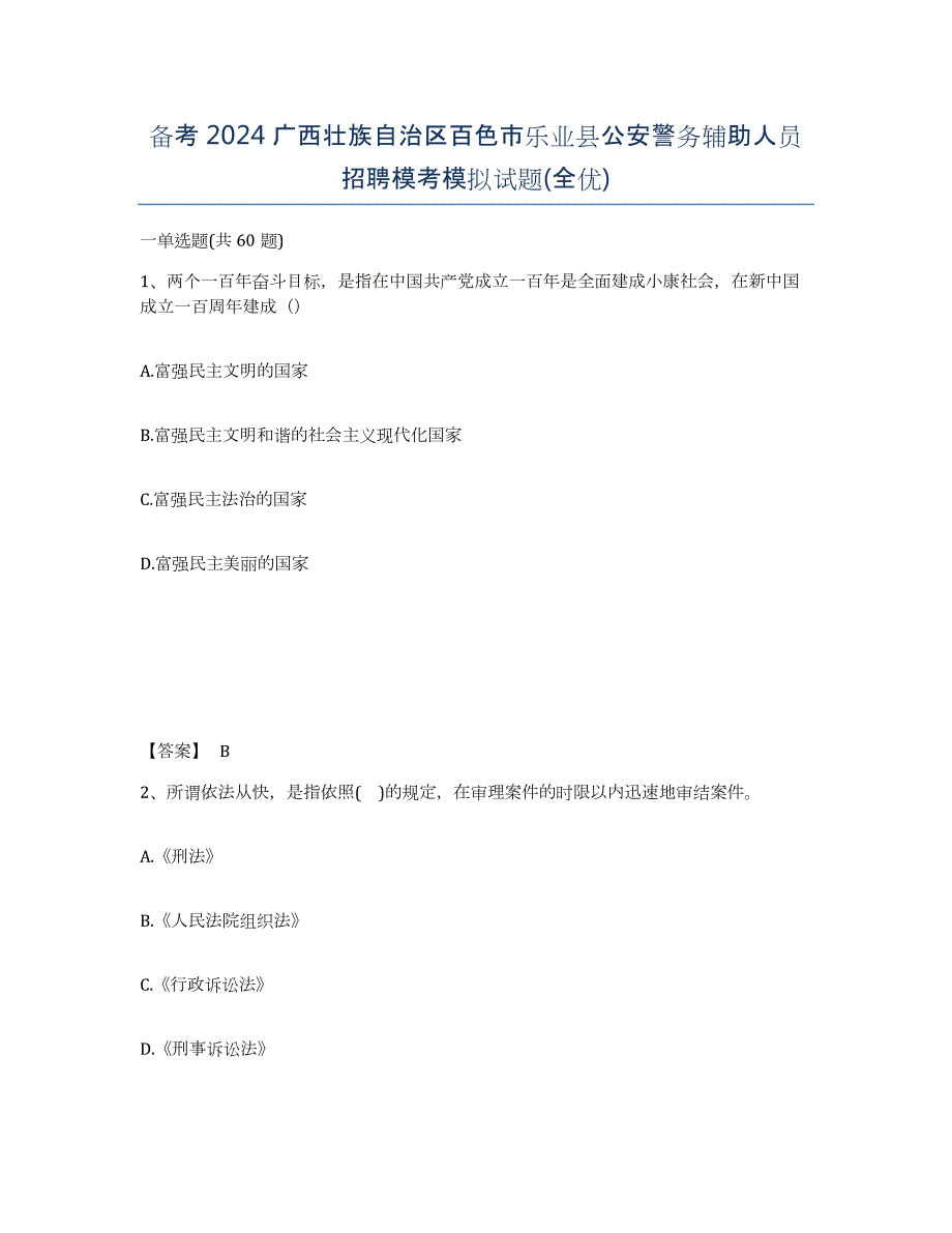 备考2024广西壮族自治区百色市乐业县公安警务辅助人员招聘模考模拟试题(全优)_第1页