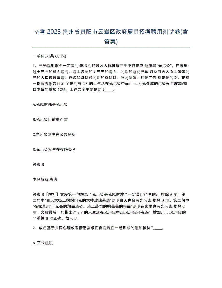 备考2023贵州省贵阳市云岩区政府雇员招考聘用测试卷(含答案)_第1页