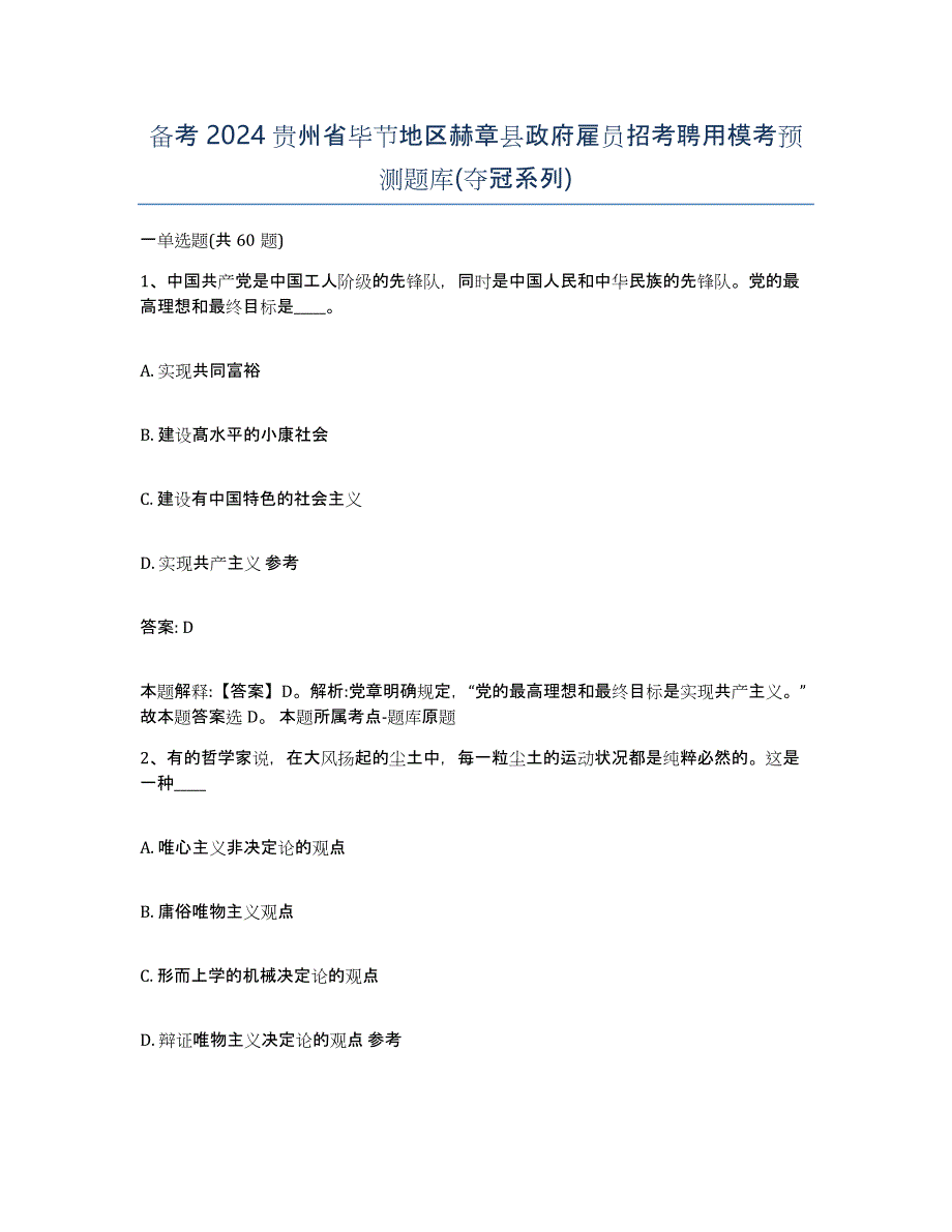 备考2024贵州省毕节地区赫章县政府雇员招考聘用模考预测题库(夺冠系列)_第1页