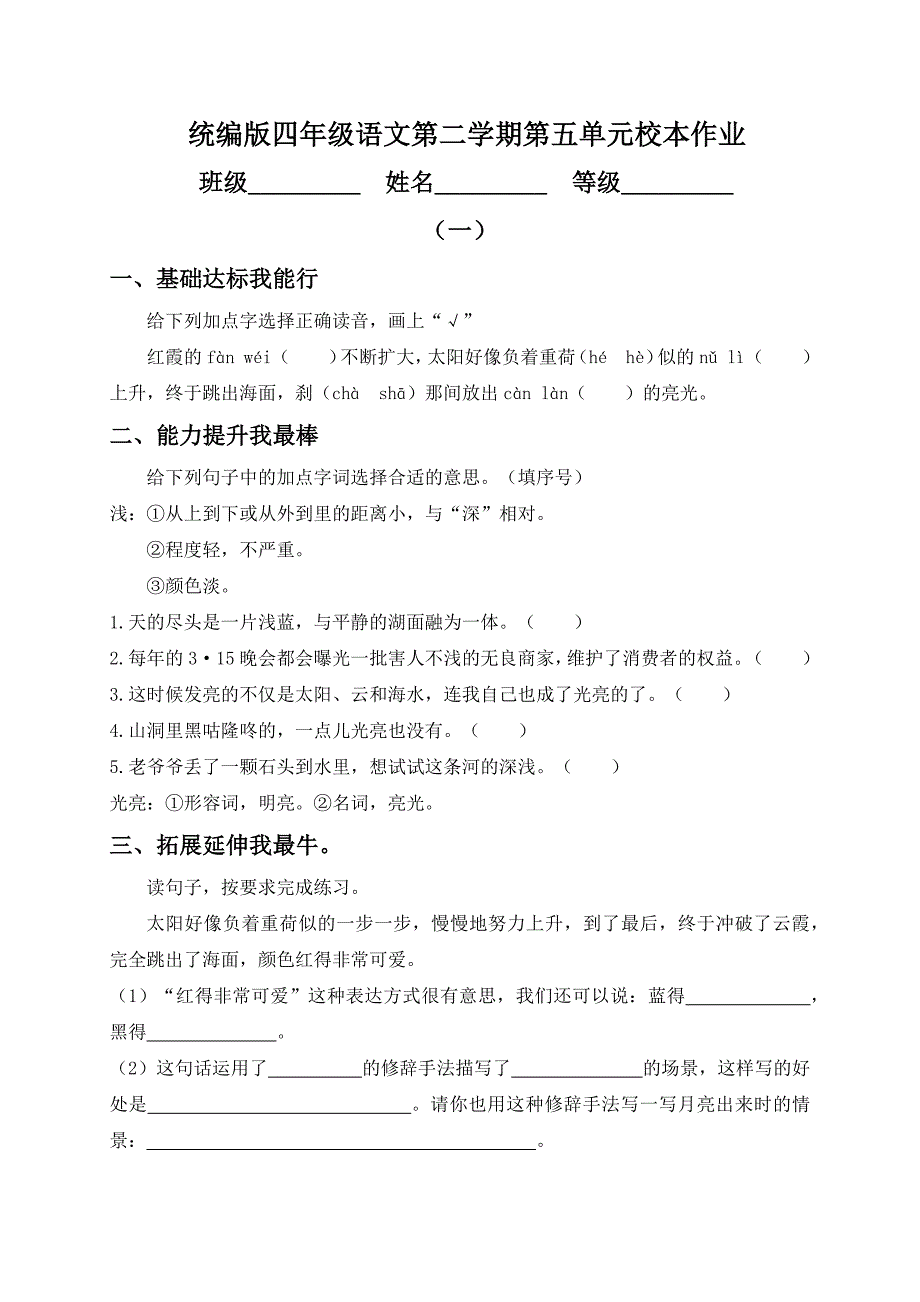 统编版四年级语文第二学期第五单元校本作业_第1页