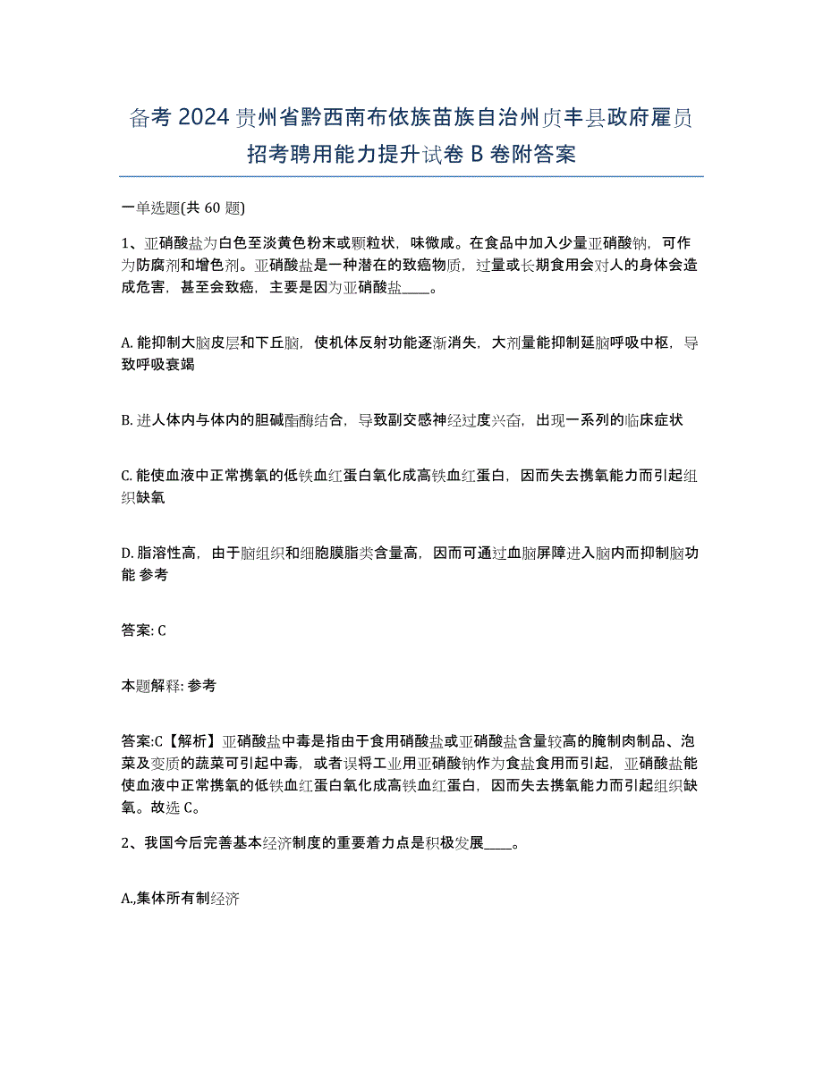 备考2024贵州省黔西南布依族苗族自治州贞丰县政府雇员招考聘用能力提升试卷B卷附答案_第1页