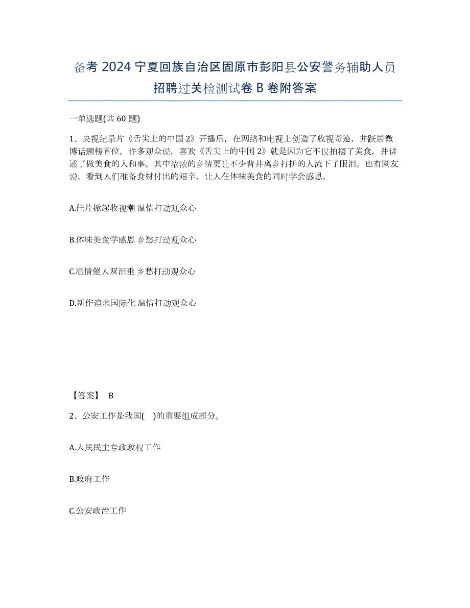 备考2024宁夏回族自治区固原市彭阳县公安警务辅助人员招聘过关检测试卷B卷附答案_第1页