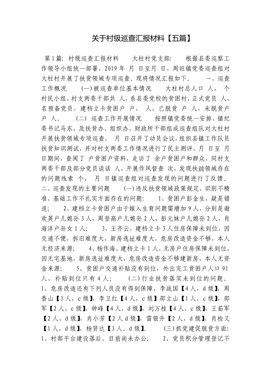 关于村级巡查汇报材料【五篇】_第1页