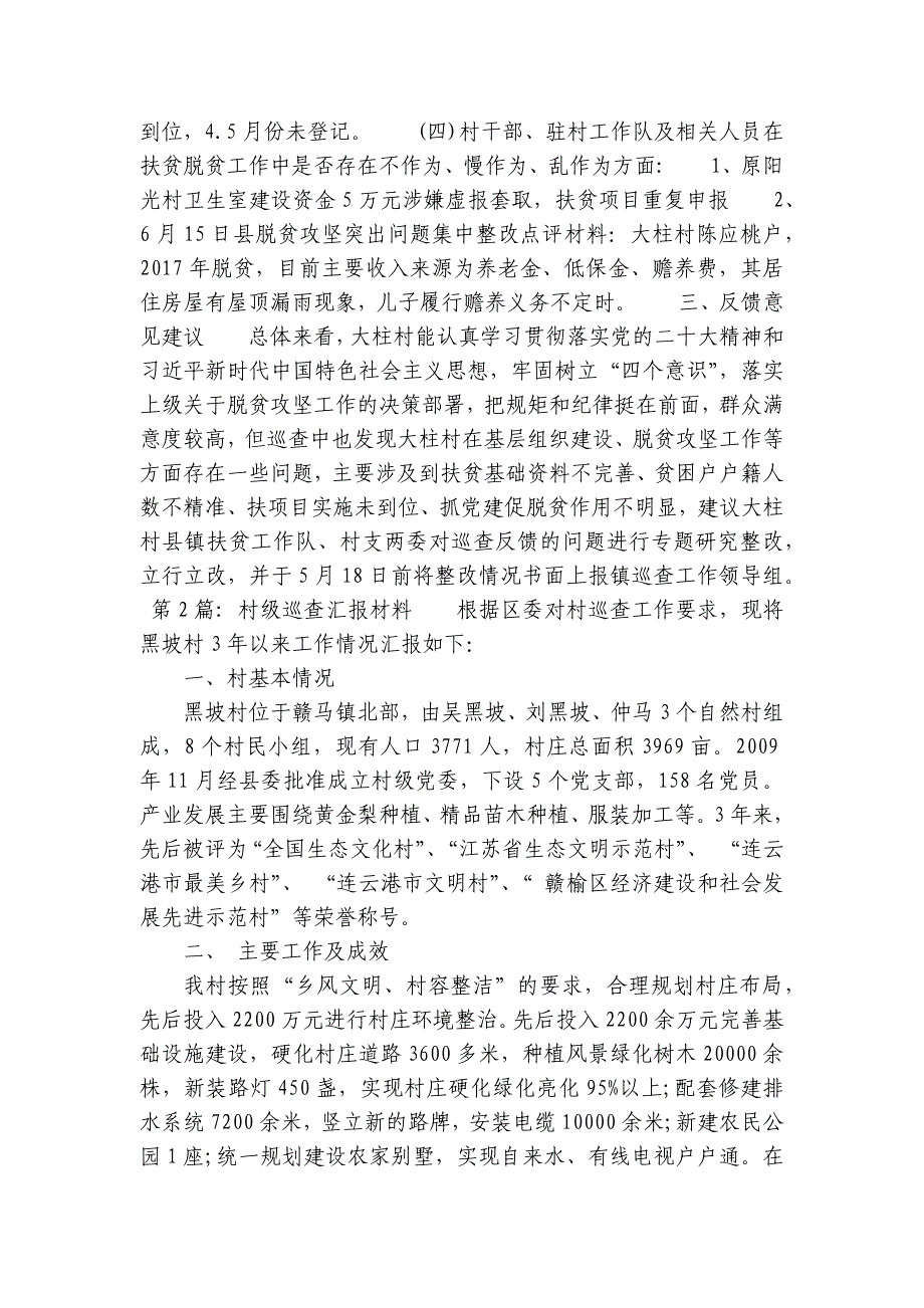 关于村级巡查汇报材料【五篇】_第2页