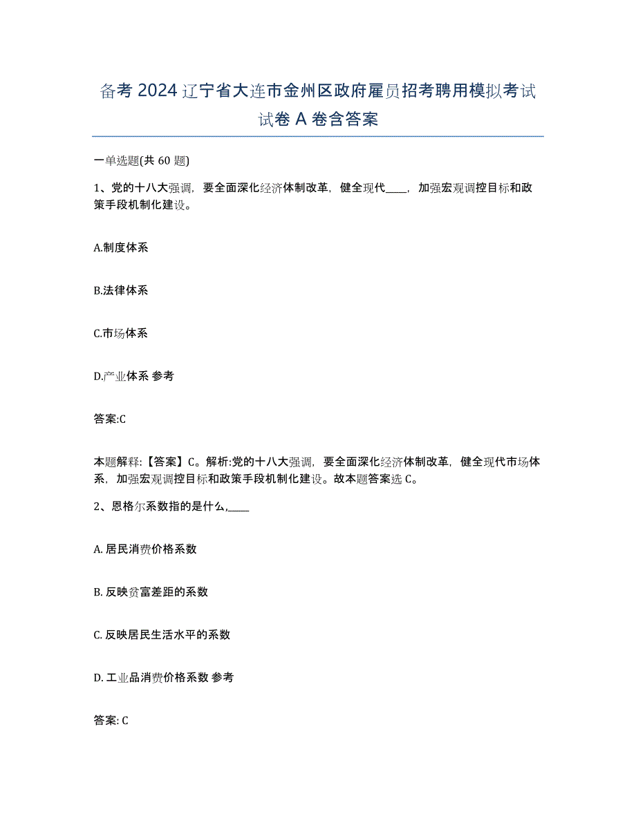 备考2024辽宁省大连市金州区政府雇员招考聘用模拟考试试卷A卷含答案_第1页