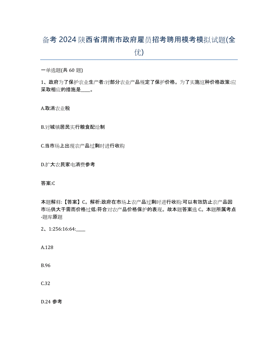 备考2024陕西省渭南市政府雇员招考聘用模考模拟试题(全优)_第1页