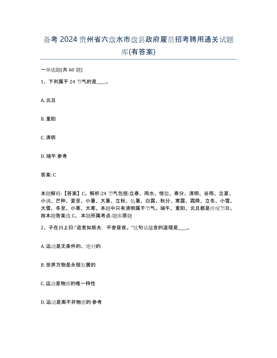 备考2024贵州省六盘水市盘县政府雇员招考聘用通关试题库(有答案)_第1页