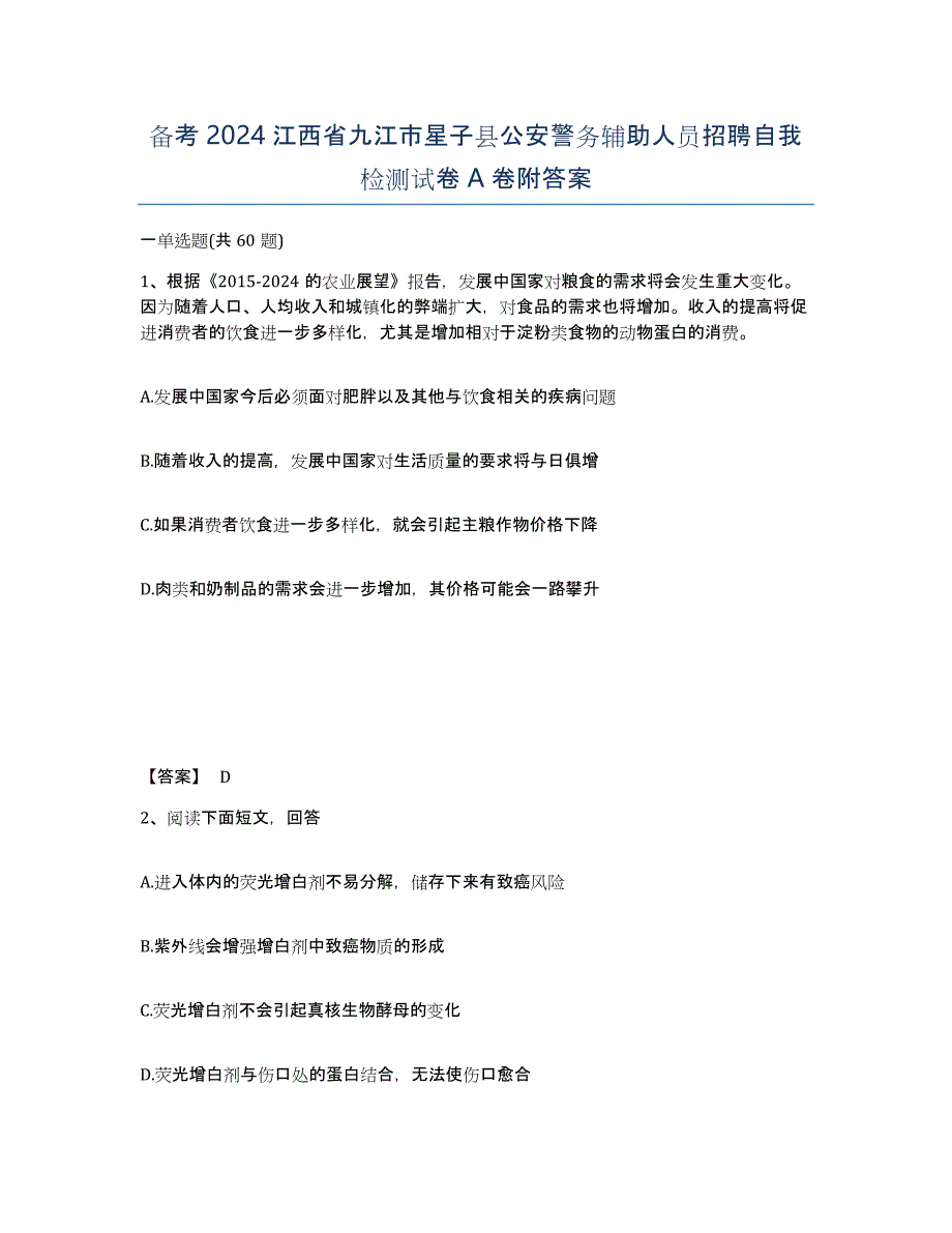 备考2024江西省九江市星子县公安警务辅助人员招聘自我检测试卷A卷附答案_第1页