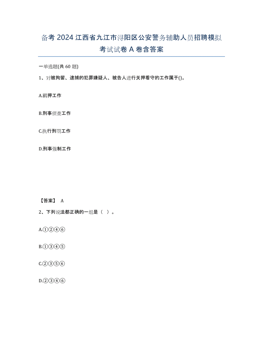 备考2024江西省九江市浔阳区公安警务辅助人员招聘模拟考试试卷A卷含答案_第1页