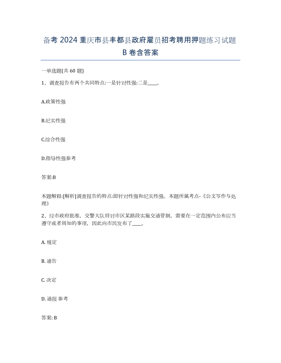 备考2024重庆市县丰都县政府雇员招考聘用押题练习试题B卷含答案_第1页