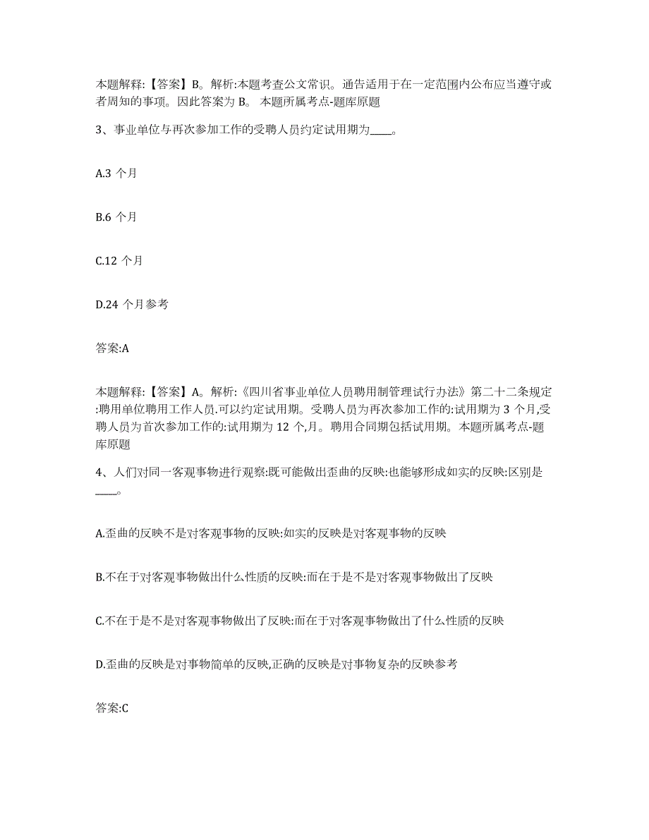 备考2024重庆市县丰都县政府雇员招考聘用押题练习试题B卷含答案_第2页