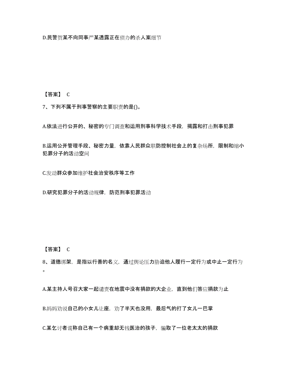 备考2024广西壮族自治区玉林市北流市公安警务辅助人员招聘自我提分评估(附答案)_第4页