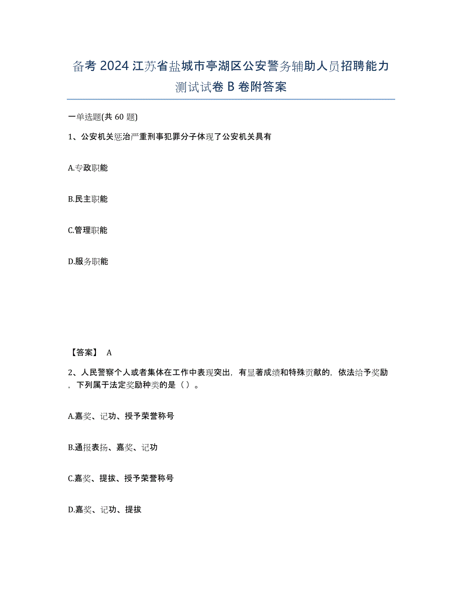 备考2024江苏省盐城市亭湖区公安警务辅助人员招聘能力测试试卷B卷附答案_第1页