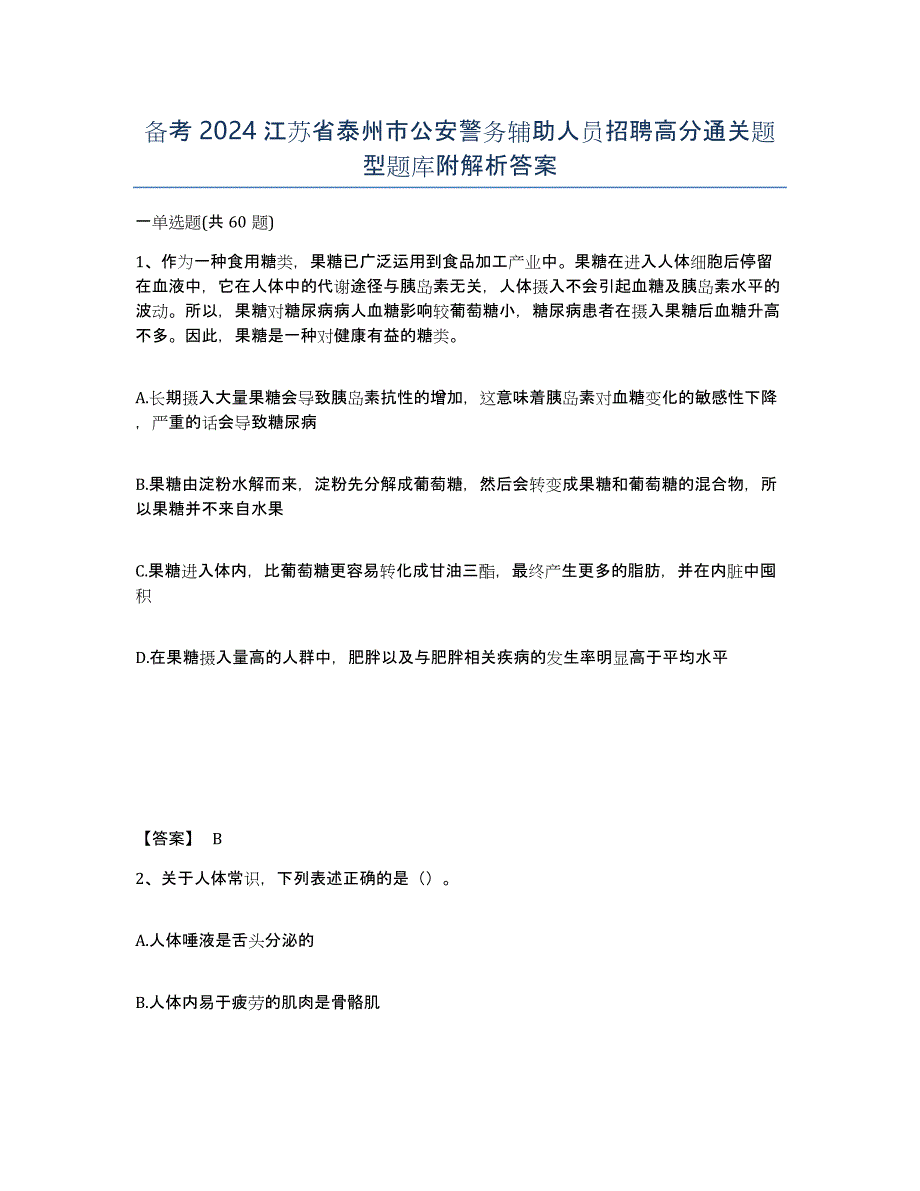 备考2024江苏省泰州市公安警务辅助人员招聘高分通关题型题库附解析答案_第1页