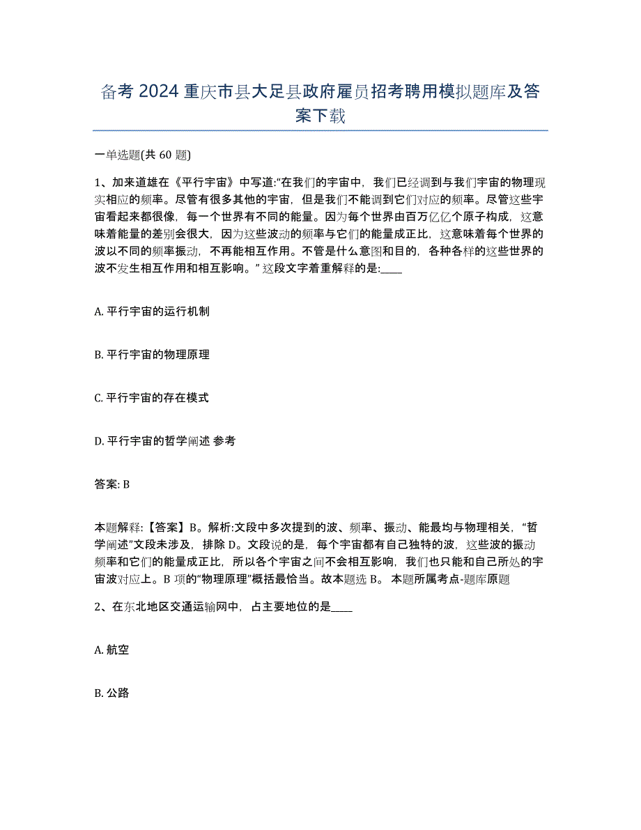 备考2024重庆市县大足县政府雇员招考聘用模拟题库及答案_第1页