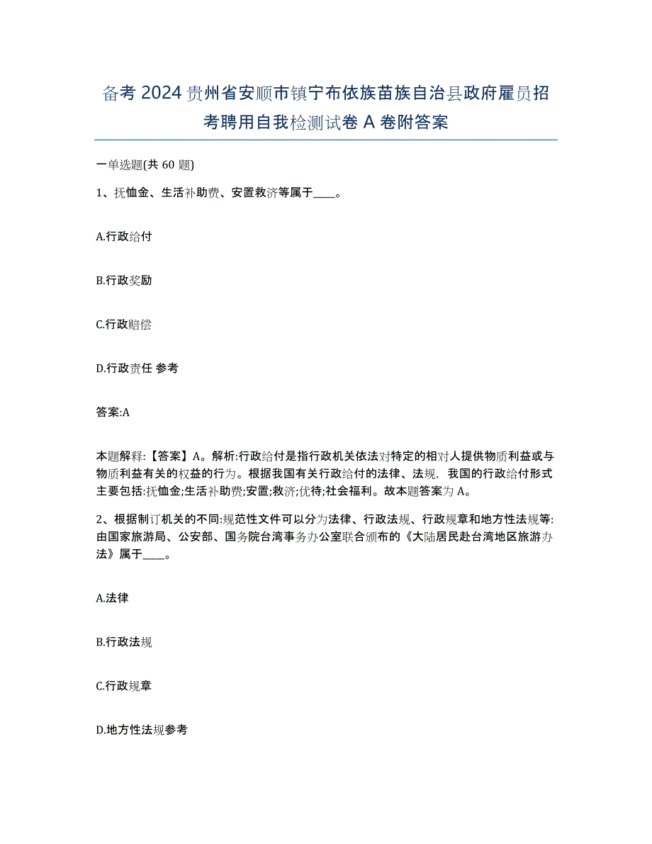 备考2024贵州省安顺市镇宁布依族苗族自治县政府雇员招考聘用自我检测试卷A卷附答案_第1页