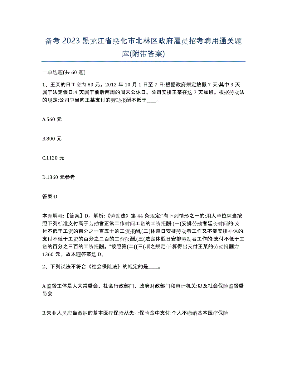 备考2023黑龙江省绥化市北林区政府雇员招考聘用通关题库(附带答案)_第1页