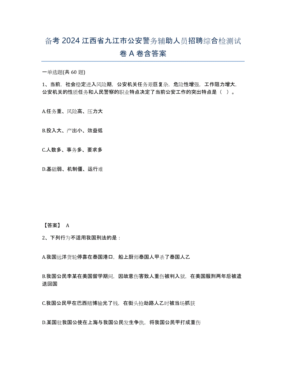 备考2024江西省九江市公安警务辅助人员招聘综合检测试卷A卷含答案_第1页