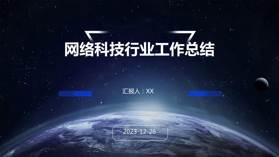 网络科技行业工作总结_第1页