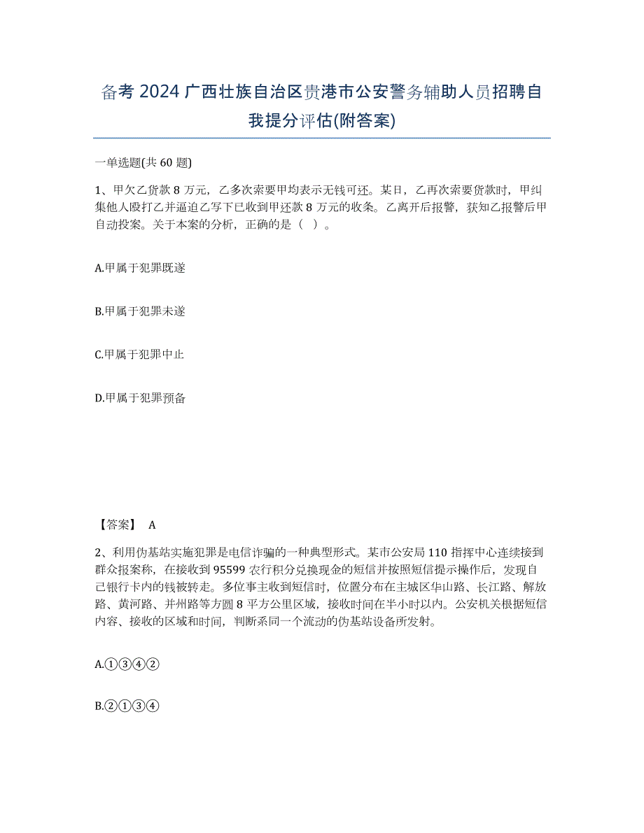 备考2024广西壮族自治区贵港市公安警务辅助人员招聘自我提分评估(附答案)_第1页