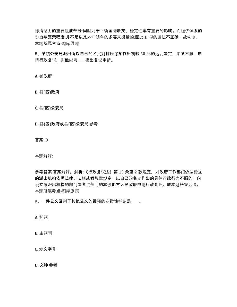 备考2023青海省海东地区政府雇员招考聘用通关题库(附答案)_第5页