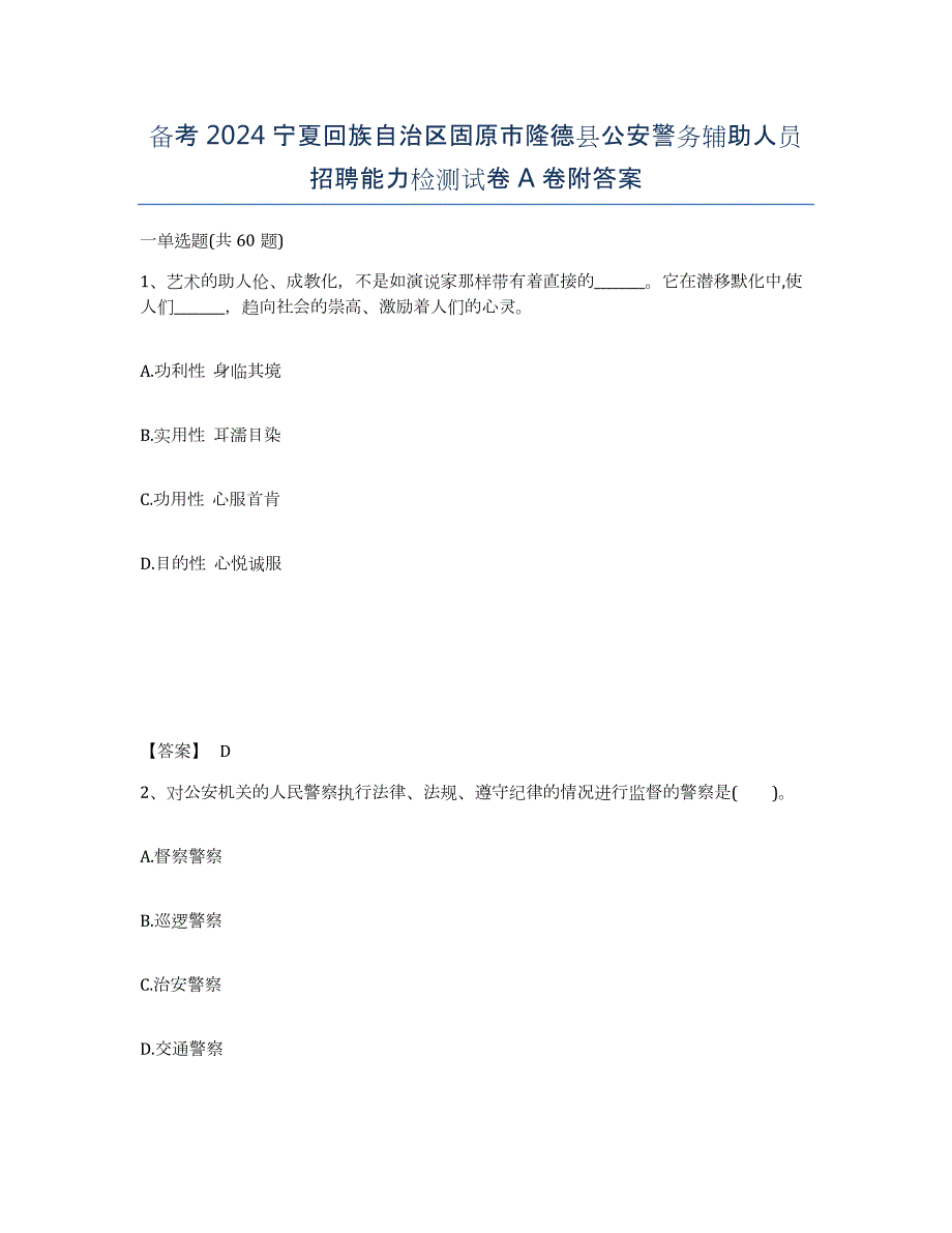 备考2024宁夏回族自治区固原市隆德县公安警务辅助人员招聘能力检测试卷A卷附答案_第1页