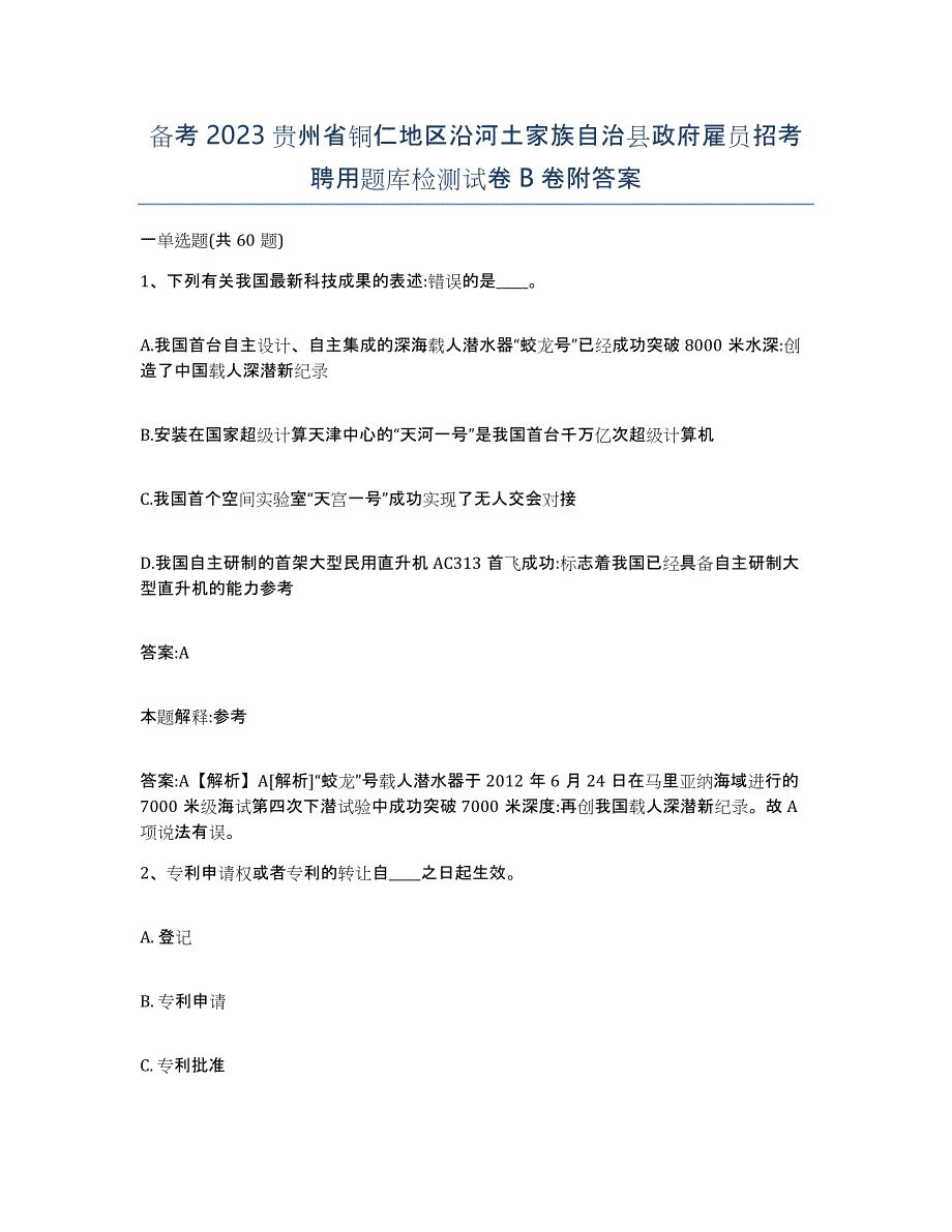 备考2023贵州省铜仁地区沿河土家族自治县政府雇员招考聘用题库检测试卷B卷附答案_第1页